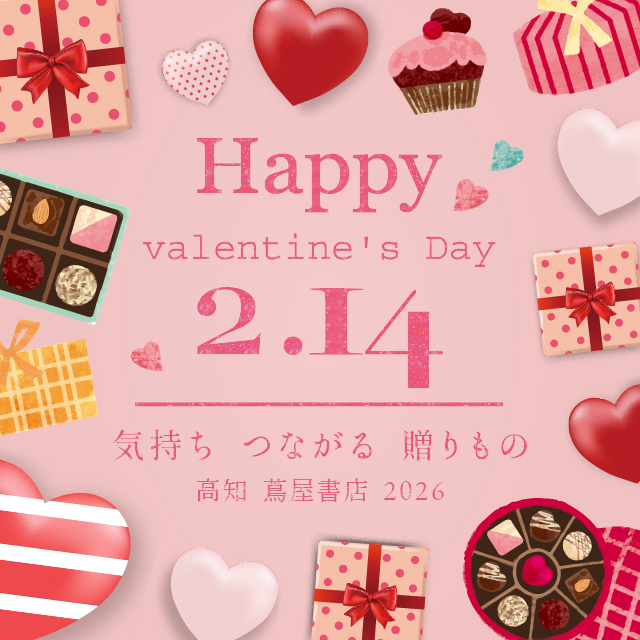 バレンタイン2026